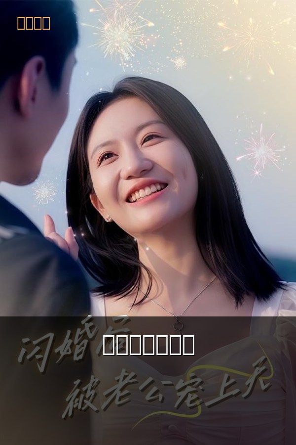 闪婚后被宠上天 海报